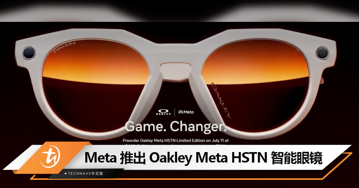Meta 推出 Oakley Meta HSTN 智能眼镜：支援 3K 录影、8 小时续航，约 RM2,120 起！