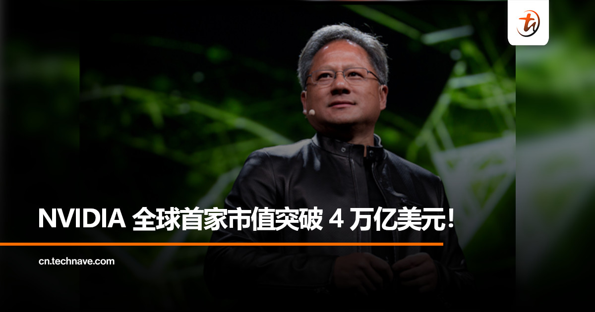 NVIDIA 无视现今面临的挑战，市值突破 4 万亿美元！黄仁勋：我们都会挺过来！