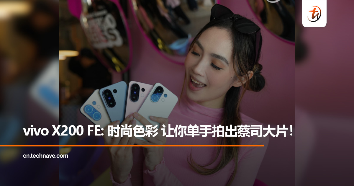 vivo X200 FE ：色彩缤纷灵感泉涌，单手也能拍出ZEISS蔡司大片！