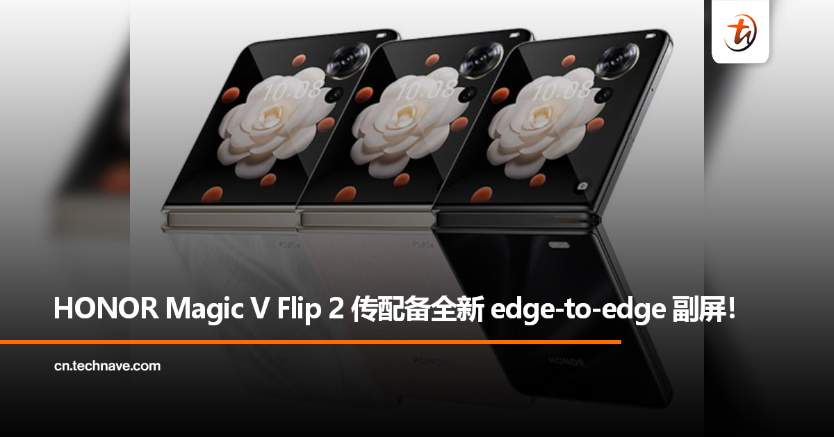 HONOR Magic V Flip 2 或本月发布，传配备全新 edge-to-edge 副屏！