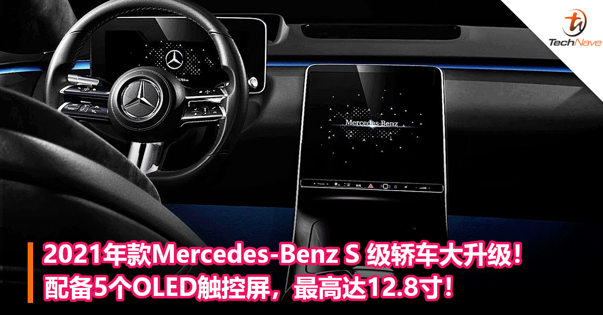 2021年款Mercedes-Benz S 级轿车大升级！配备5个OLED触控屏，最高达12.8寸！