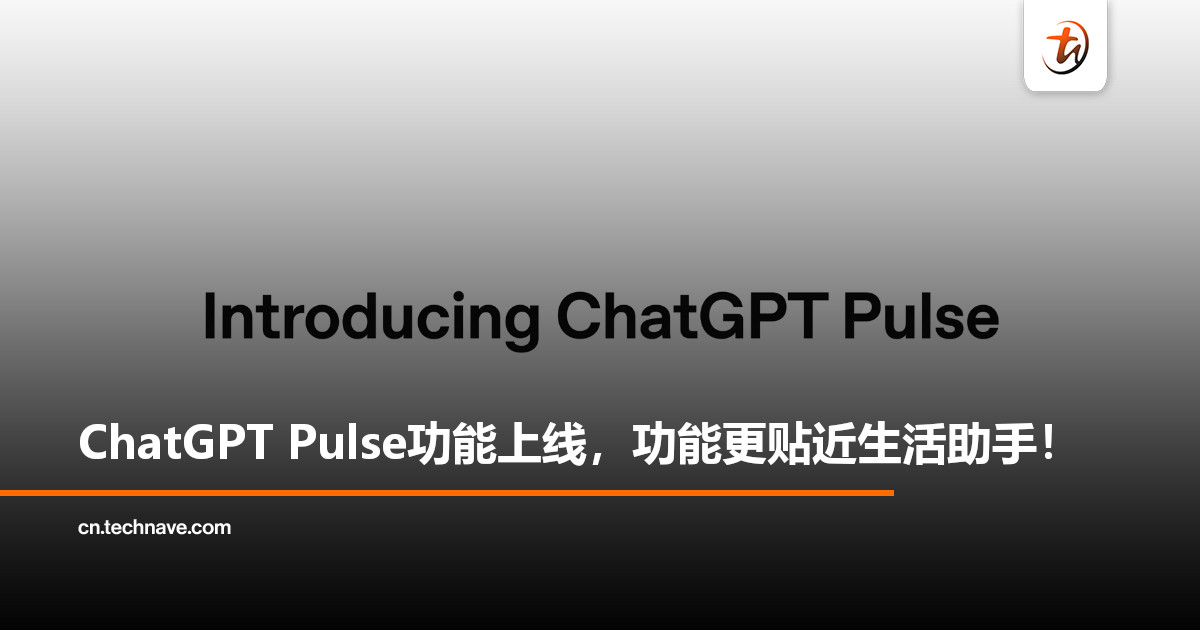 ChatGPT Pulse功能上线！更贴近生活助手的概念，但只限Pro订阅用户使用！