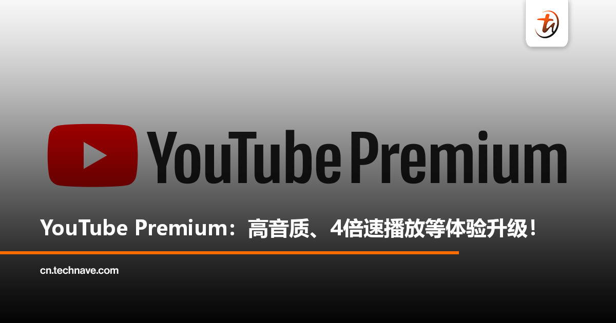 YouTube Premium 迎来新功能：高音质、4 倍速播放等体验升级！