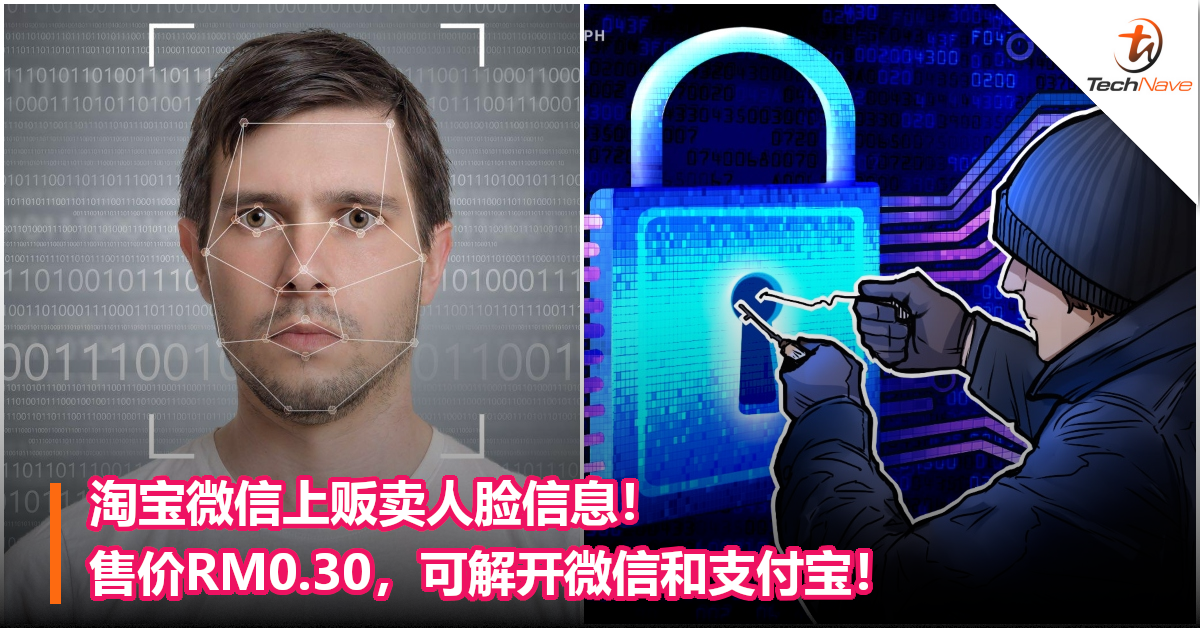 淘宝微信上贩卖人脸信息！售价RM0.30，可解开微信和支付宝！
