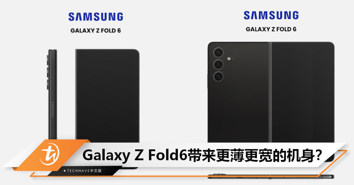 Samsung Galaxy Z Fold6将迎来设计大改？专利设计显示更宽更薄的机身！
