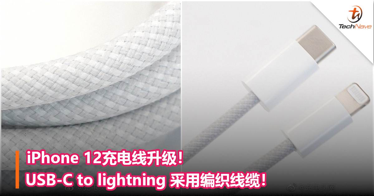 iPhone 12充电线升级！USB-C to lightning 采用编织线缆！