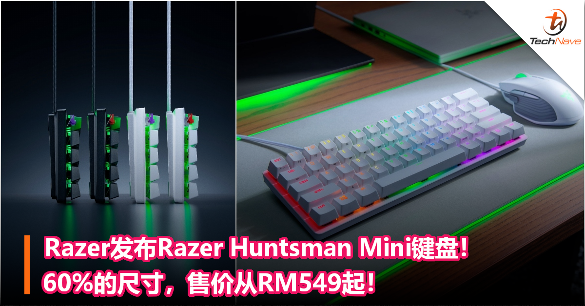 Razer发布Razer Huntsman Mini键盘！60%的尺寸，售价从RM549起！