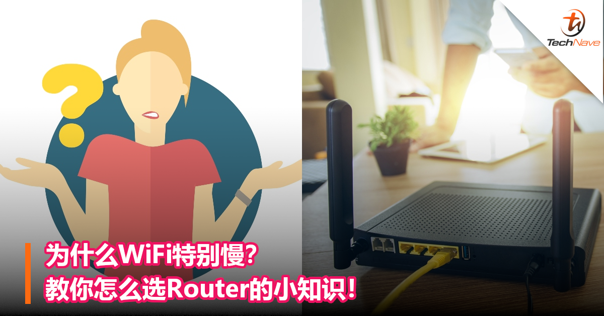 为什么WiFi特别慢？你家的Router选对了吗？