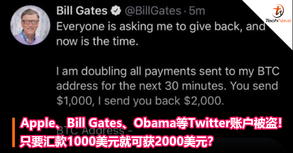 Apple、Bill Gates、Obama等推特账户被黑！只要汇款1000美元就可获2000美元？