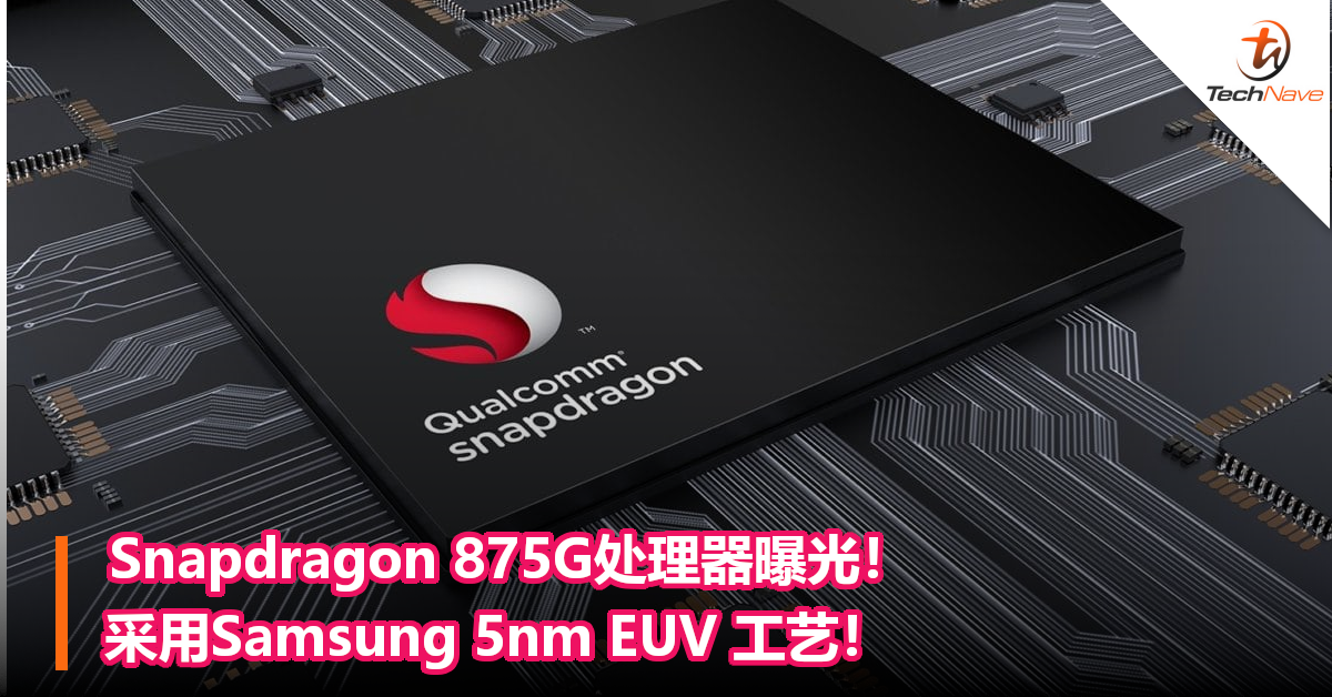 Snapdragon 875G处理器曝光！采用Samsung 5nm EUV 工艺！