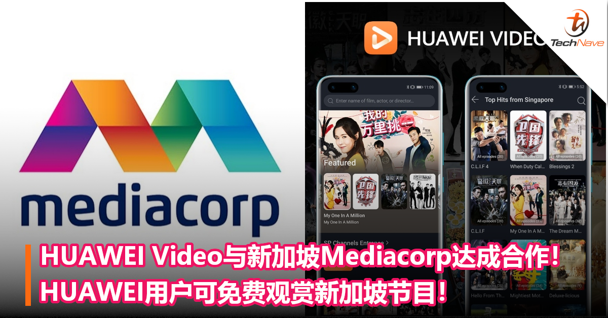 HUAWEI Video与新加坡Mediacorp达成合作！HUAWEI用户可免费观赏新加坡节目！