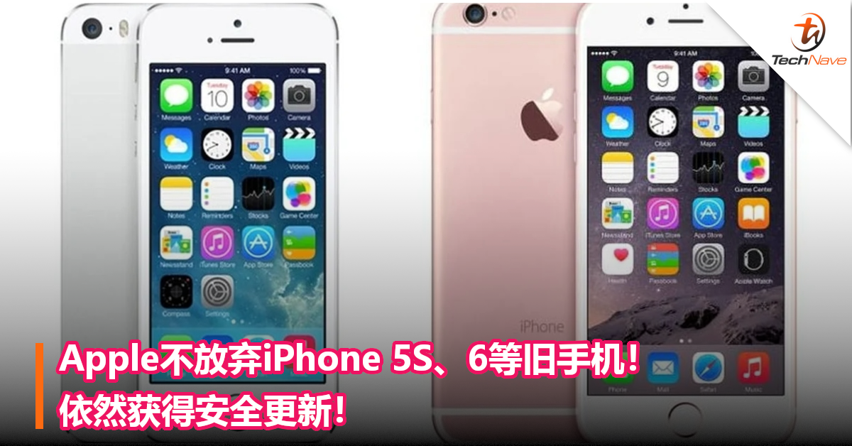Apple不放弃iPhone 5S、6等旧手机！依然获得安全更新！