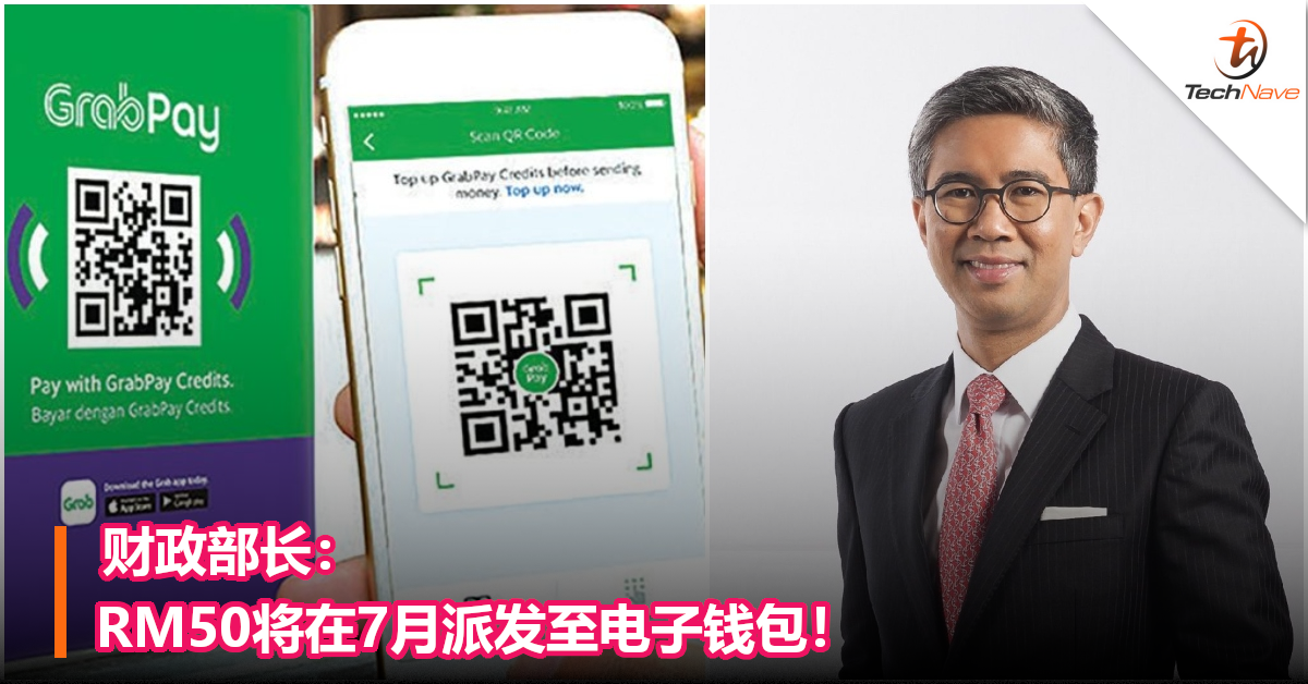 财政部长：RM50将在7月派发至电子钱包！