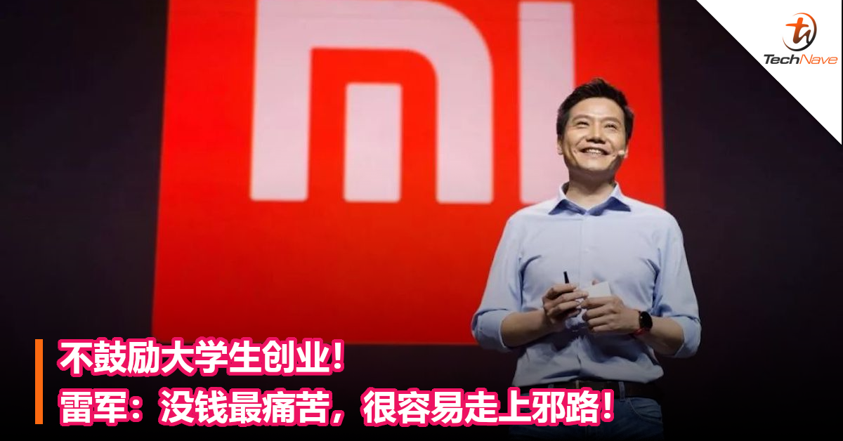 不鼓励大学生创业！雷军：没钱最痛苦，很容易走上邪路！