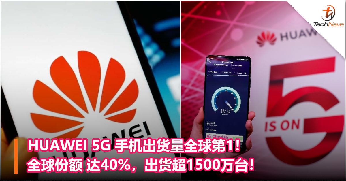 HUAWEI 5G 手机出货量全球第1！全球份额 达40%，出货超1500万台！