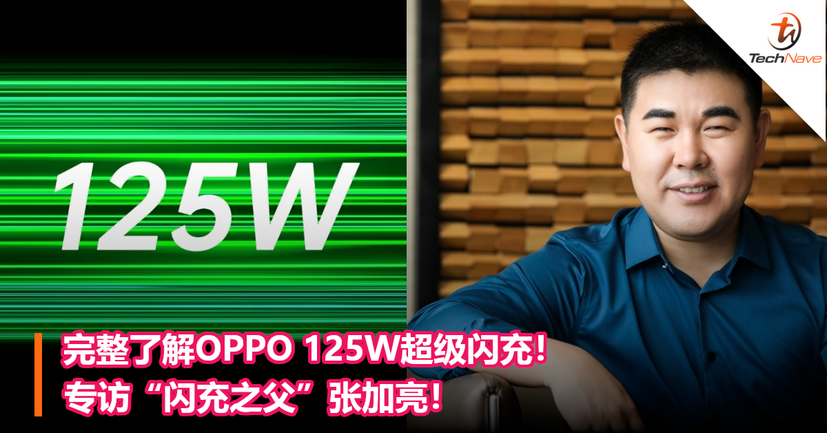 完整了解OPPO 125W超级闪充！专访“闪充之父”张加亮！