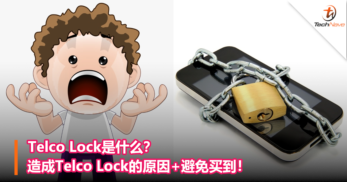 Telco Lock是什么？造成Telco Lock的原因+避免买到Telco Lock手机！