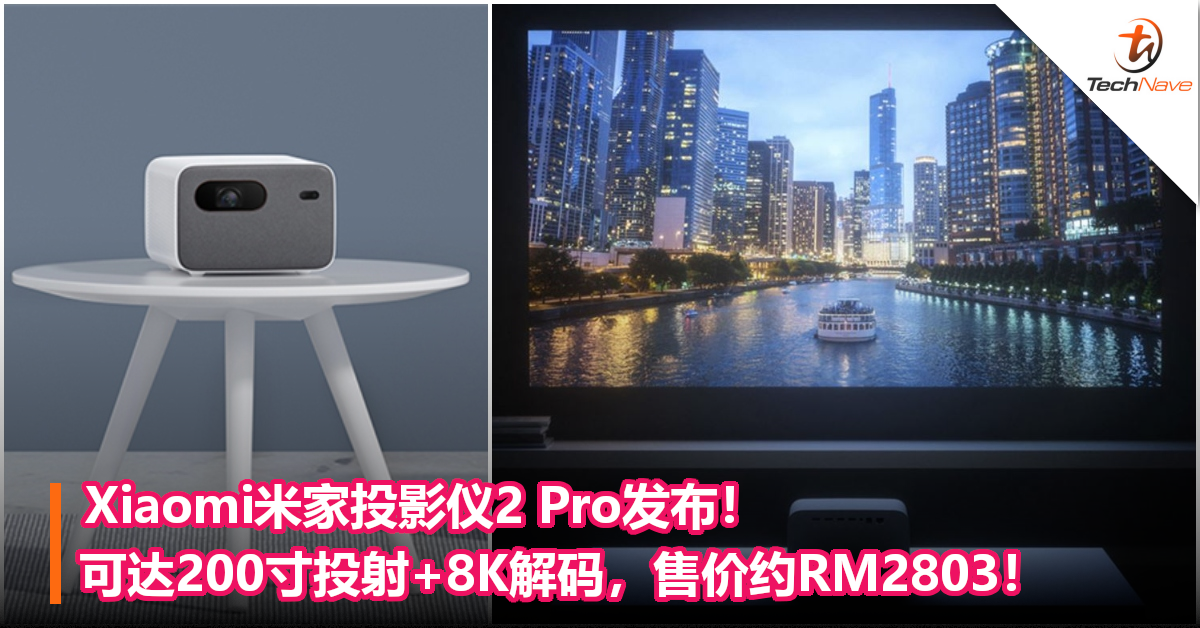 Xiaomi米家投影仪2 Pro发布！可达200寸投射+8K解码，售价约RM2803！