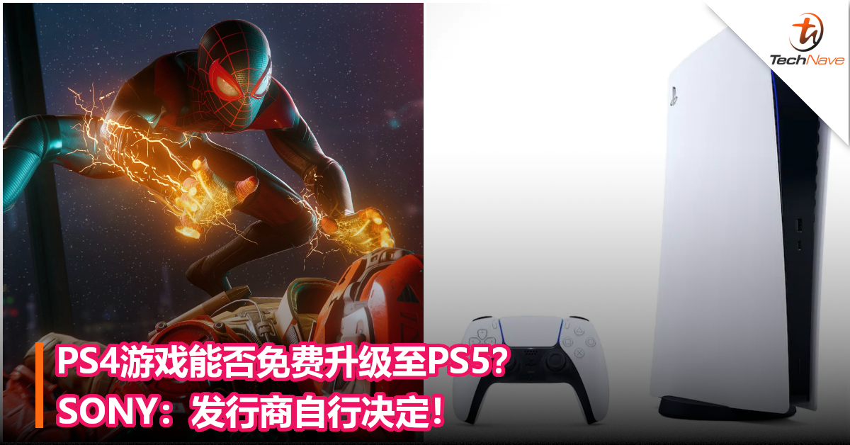 PS4游戏能否免费升级至PS5？SONY：发行商自行决定！