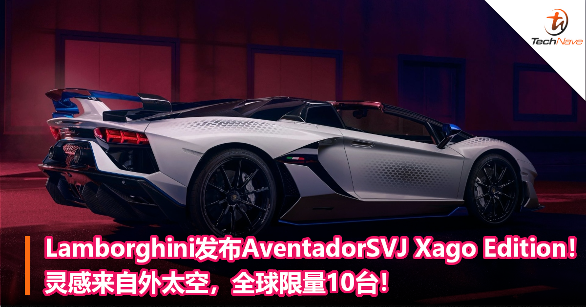 Lamborghini发布AventadorSVJ Xago Edition！灵感来自外太空，全球限量10台！