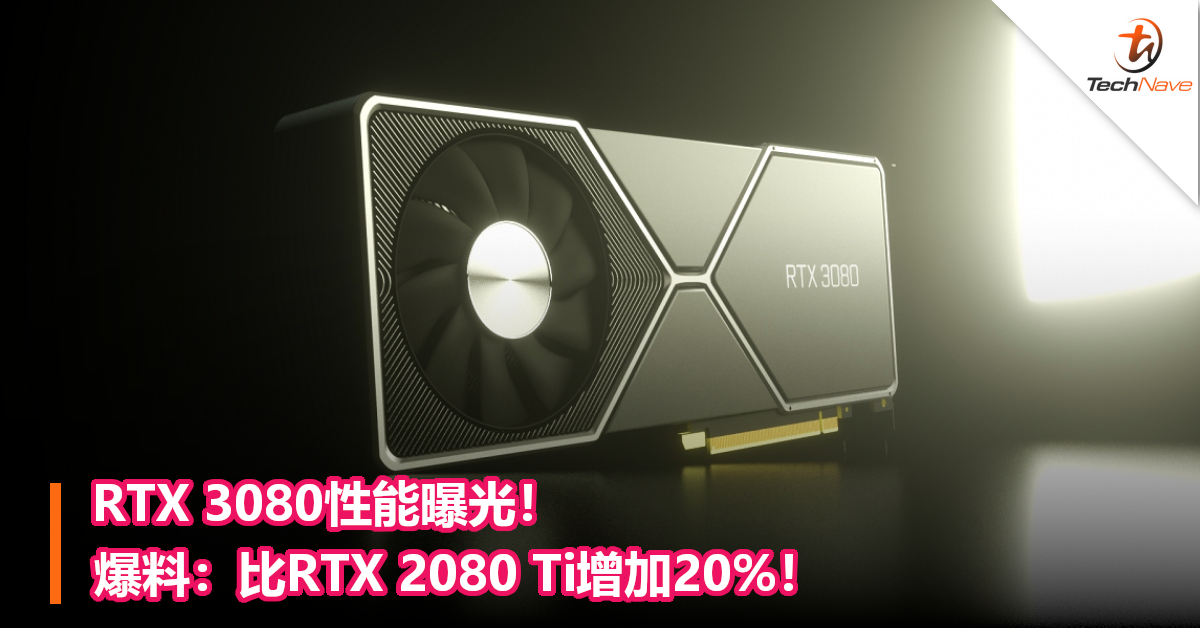 RTX 3080性能曝光！爆料：比RTX 2080 Ti增加20%！