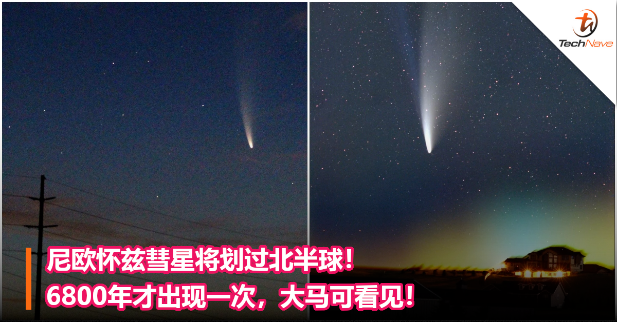 尼欧怀兹彗星将划过北半球！6800年才出现一次，大马可看见！