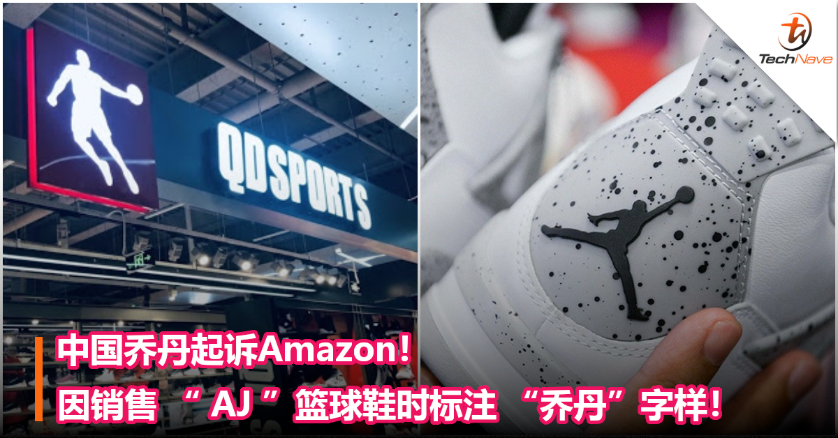 中国乔丹起诉Amazon！因销售 “ AJ ”篮球鞋时标注 “乔丹”字样！
