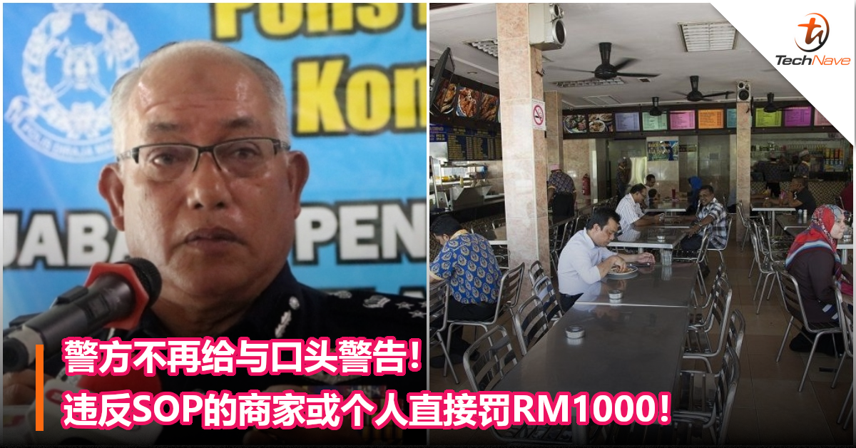 警方不再给与口头警告！违反SOP的商家或个人开罚RM1000！