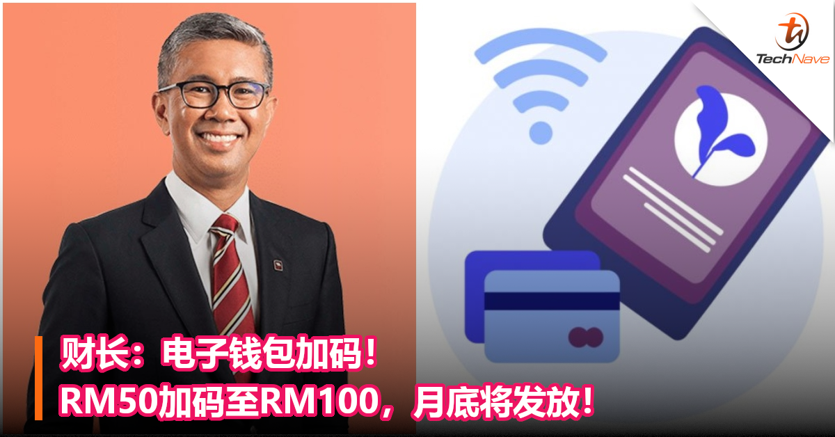 财长：电子钱包加码！RM50加码至RM100，月底将发放！