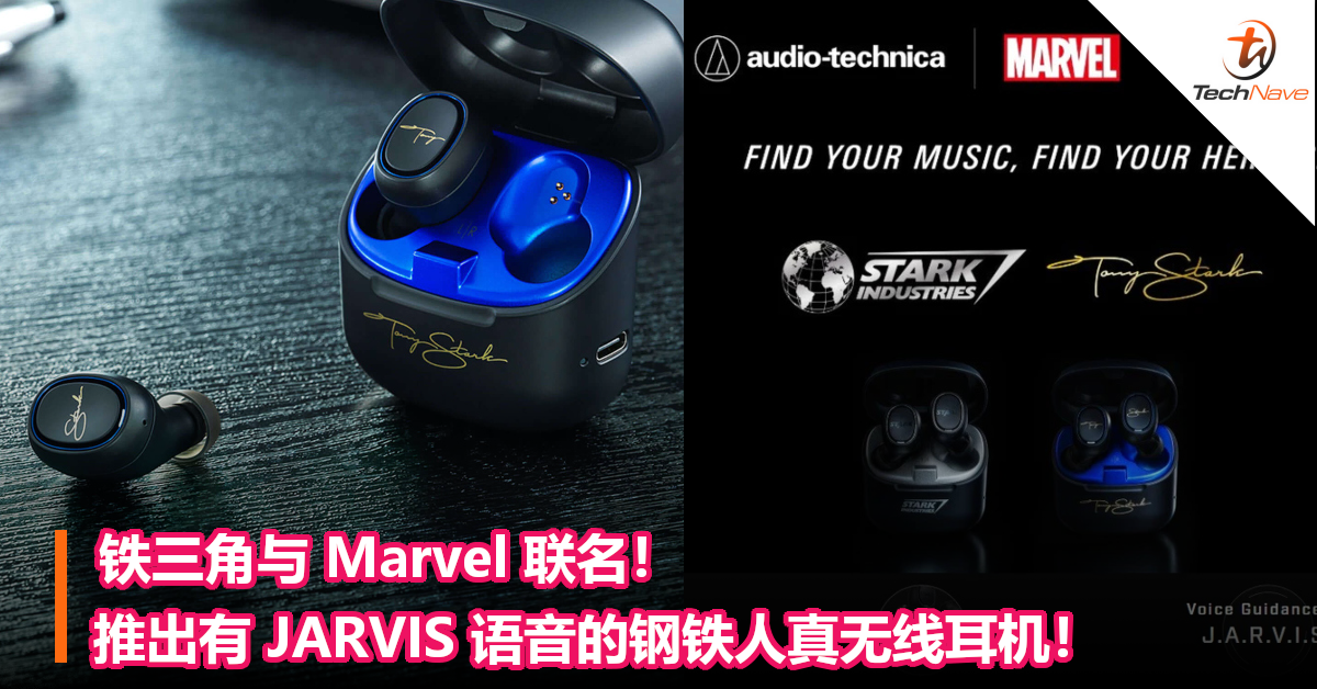 铁三角与Marvel 联名！推出有JARVIS 语音的钢铁人真无线耳机
