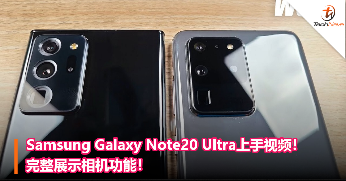 Samsung Galaxy Note20 Ultra上手视频！完整展示相机功能！
