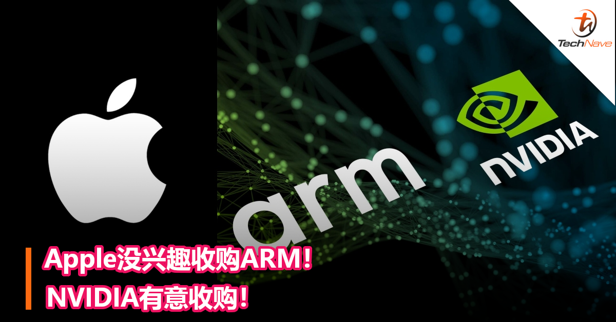 Apple没有兴趣收购ARM！ NVIDIA有意收购！