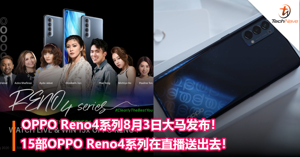 OPPO Reno4系列8月3日大马发布！15部OPPO Reno4系列在直播送出去！