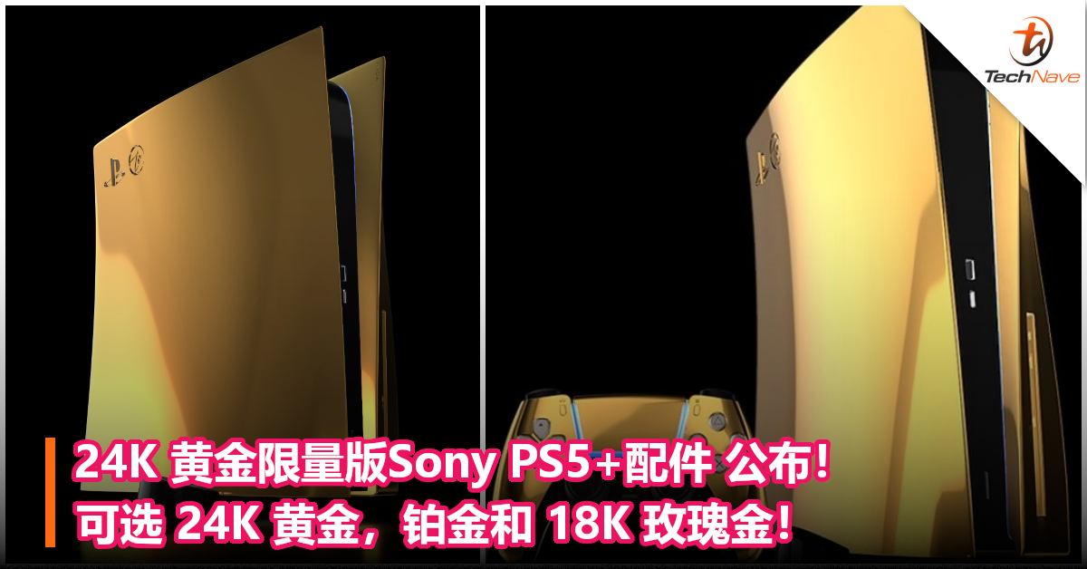 24K 黄金限量版Sony PS5 公布！还有金手柄+金耳机！