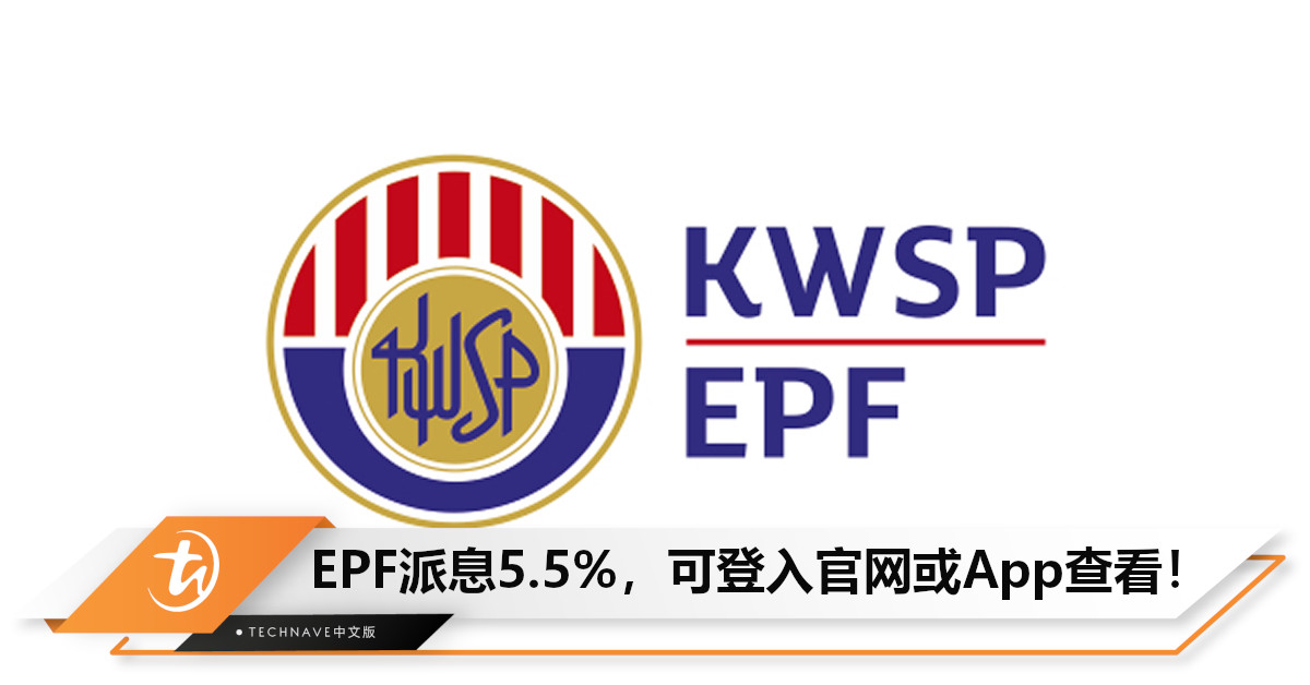 EPF已派息5.5%，快登入EPF网站或App查看！