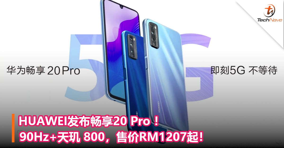 HUAWEI发布畅享20 Pro ！90Hz+天玑 800，售价RM1207起！