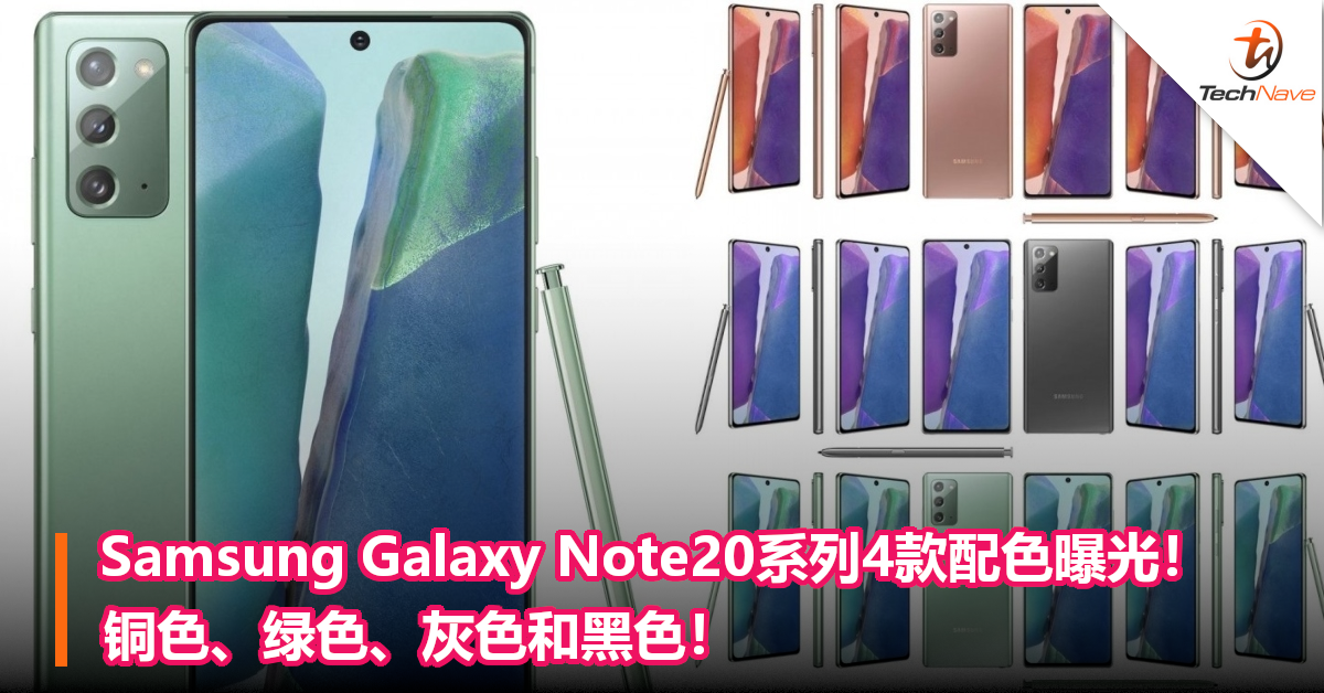 Samsung Galaxy Note20系列4款配色曝光！铜色、绿色、灰色和黑色！