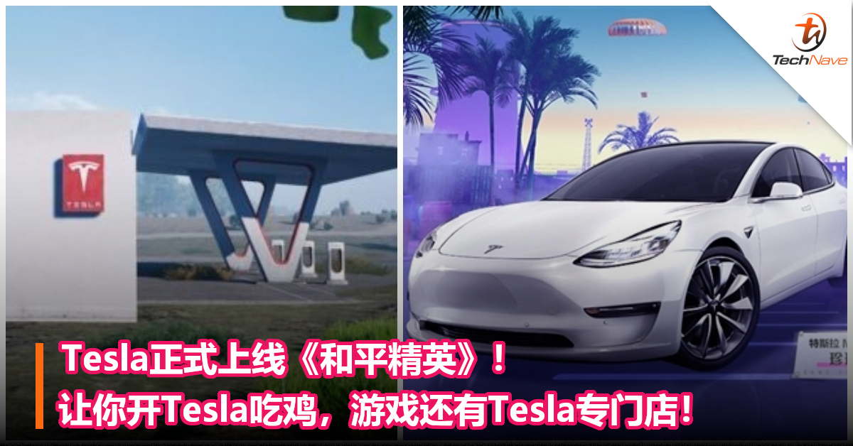 Tesla正式上线《和平精英》！让你开Tesla吃鸡，游戏还有Tesla专门店！