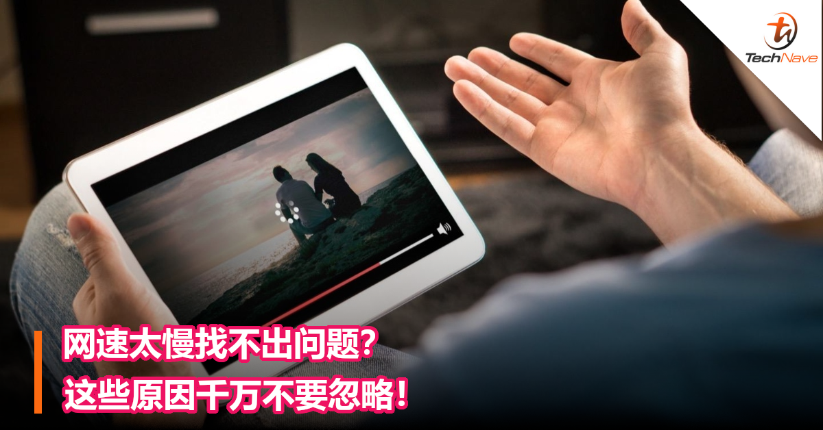 网速太慢找不出问题？这些原因千万不要忽略！
