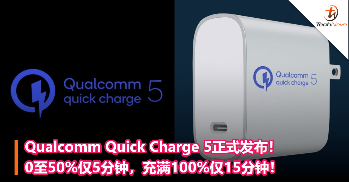 Qualcomm Quick Charge 5正式发布！0至50%仅5分钟，充满100%仅15分钟！