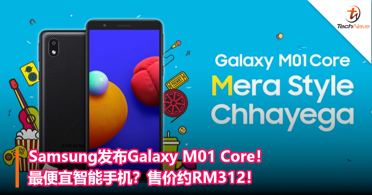 Samsung发布Galaxy M01 Core！最便宜智能手机？售价约RM312！