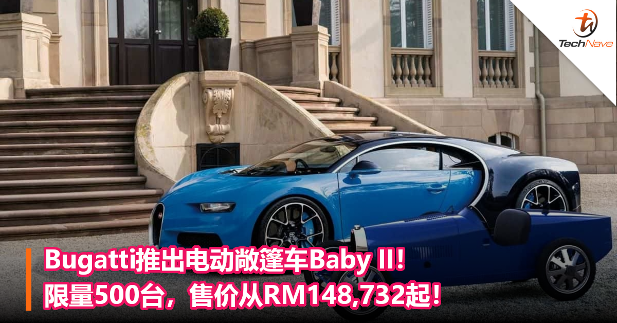Bugatti推出电动敞篷车Baby II！限量500台，售价从RM148,732起！