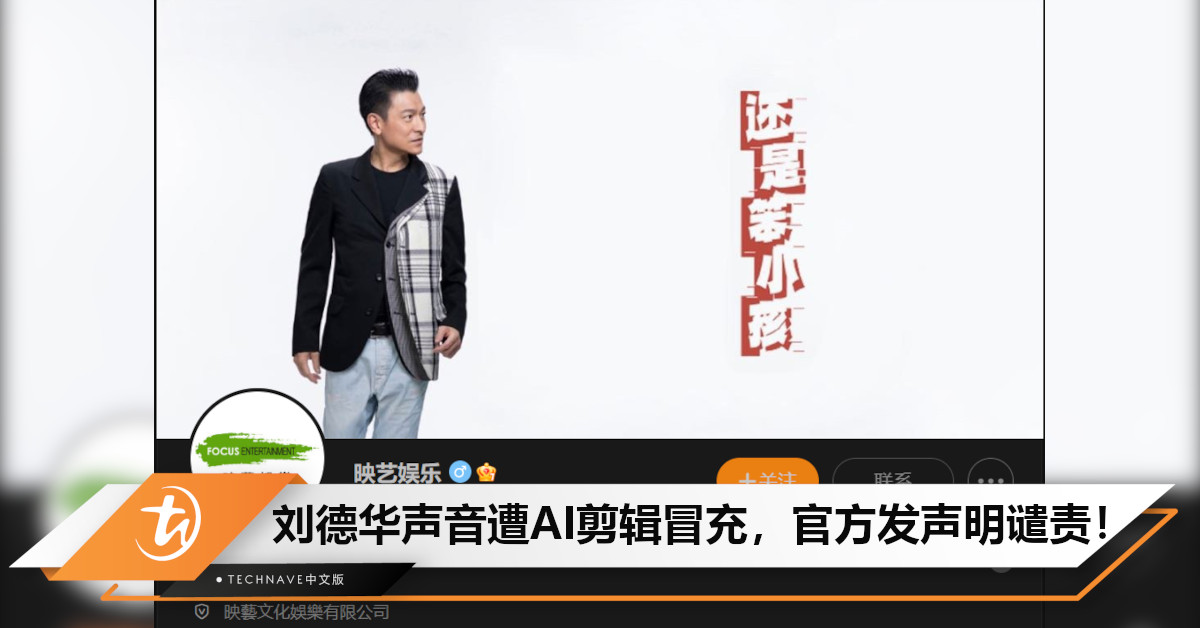 AI沦为诈骗工具！刘德华声音遭剪辑合成，被冒充收取演唱会订金！