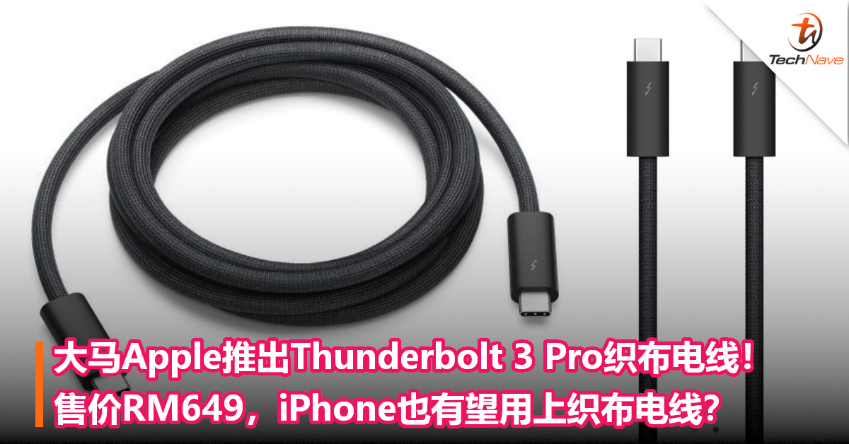 大马Apple推出Thunderbolt 3 Pro织布电线！售价RM649，iPhone也有望用上？