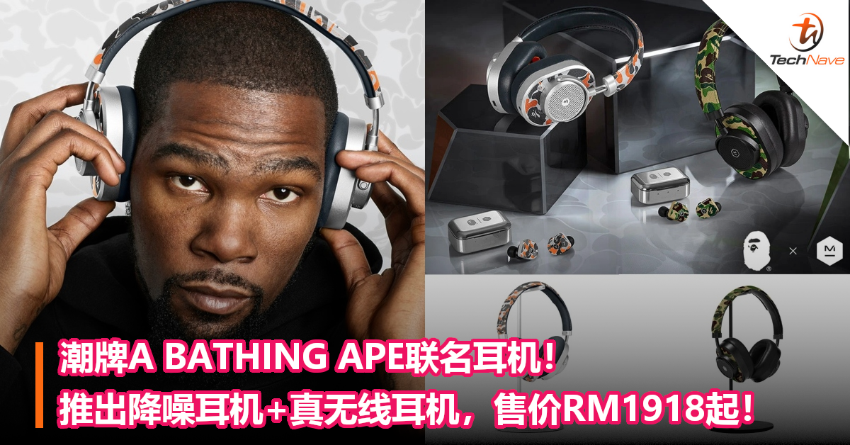 潮牌A BATHING APE联名 MASTER & DYNAMIC！推出降噪耳机+真无线耳机，售价RM1918起！