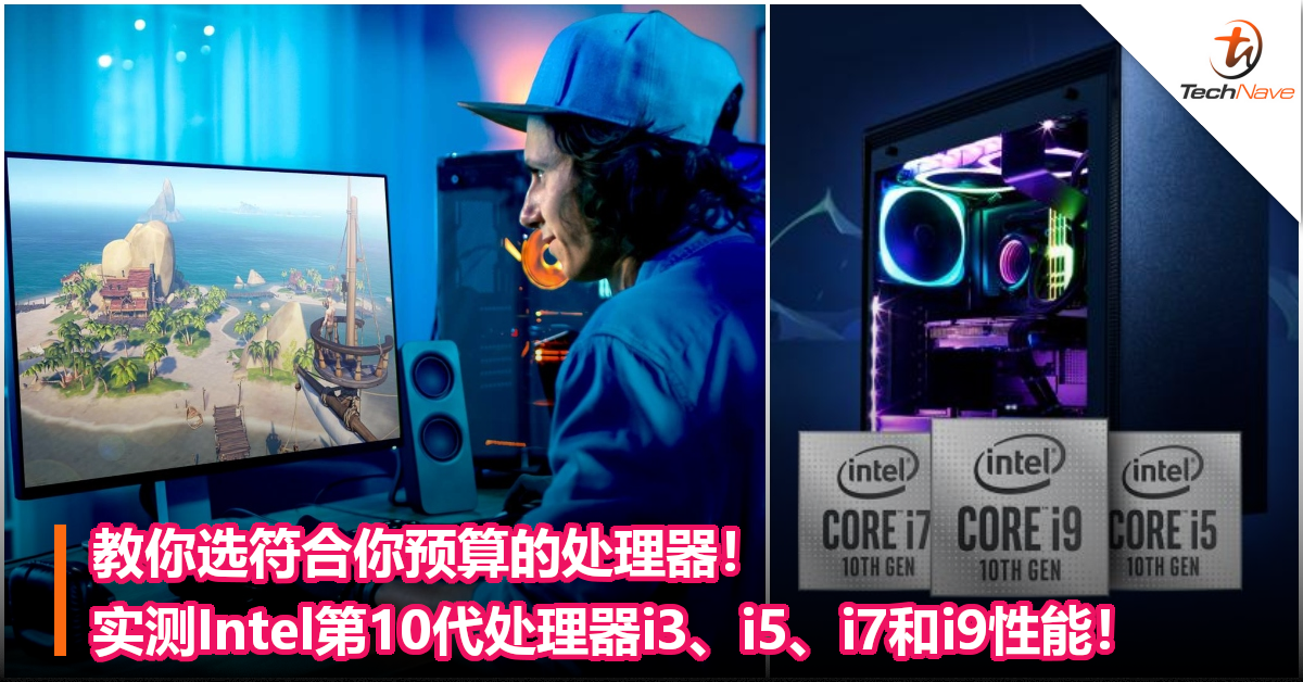 实测Intel第10代处理器i3、i5、i7和i9性能！不管剪辑，玩游戏，教你选合适的处理器！