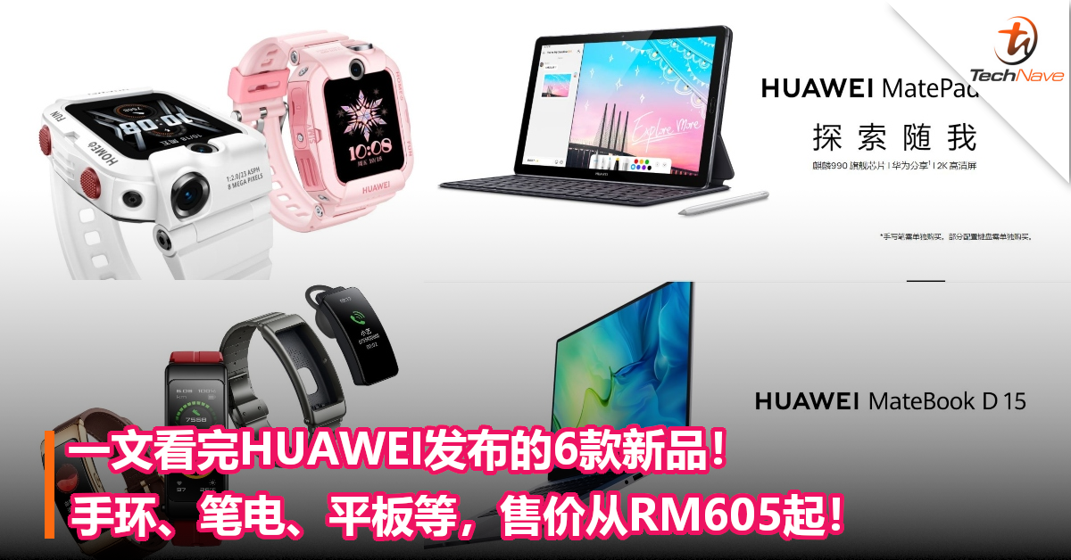 一文看完HUAWEI发布的6款新品！手环、笔电、平板等，售价从RM605起！