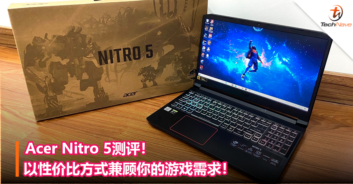 Acer Nitro 5电竞笔电测评！以性价比方式兼顾你的游戏需求！