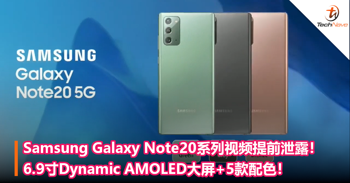 Samsung Galaxy Note20系列视频提前泄露！6.9寸Dynamic AMOLED大屏+5款配色！