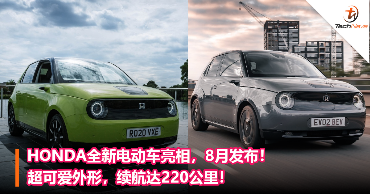HONDA全新电动车亮相，8月发布！超可爱外形，续航达220公里！